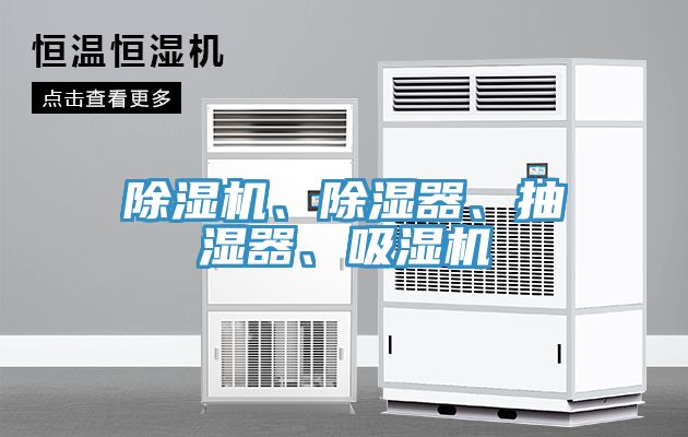 除濕機、除濕器、抽濕器、吸濕機