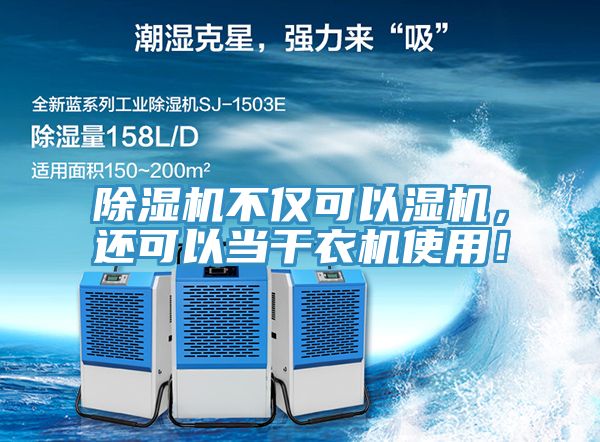 除濕機不僅可以濕機，還可以當干衣機使用！