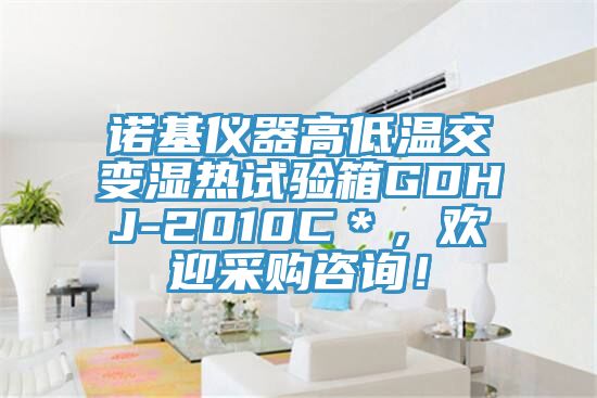 諾基儀器高低溫交變濕熱試驗(yàn)箱GDHJ-2010C＊，歡迎采購(gòu)咨詢！