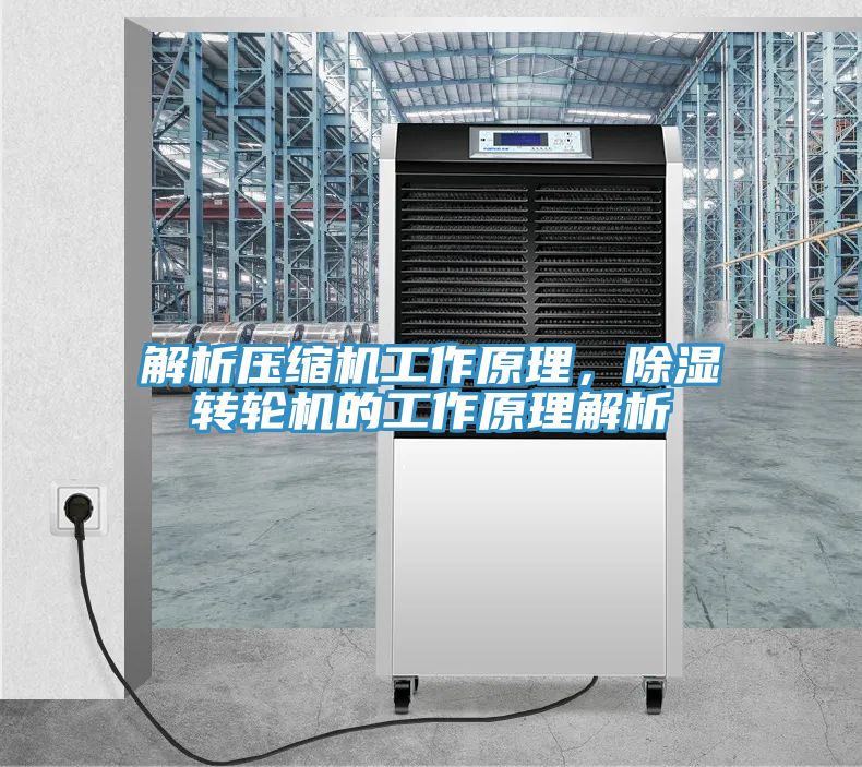 解析壓縮機工作原理,除濕轉輪機的工作原理解析