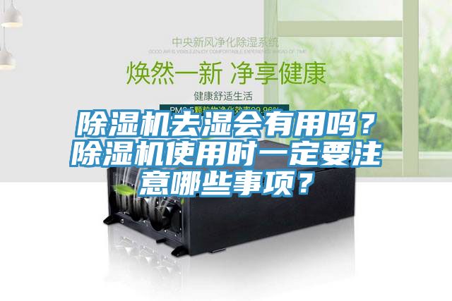 除濕機去濕會有用嗎？除濕機使用時一定要注意哪些事項？