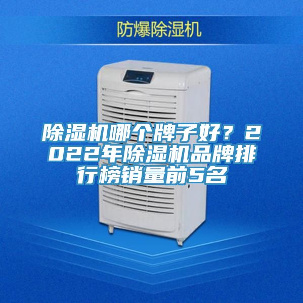 除濕機哪個牌子好?2022年除濕機品牌排行榜銷量前5名
