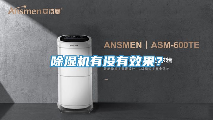 除濕機有沒有效果?