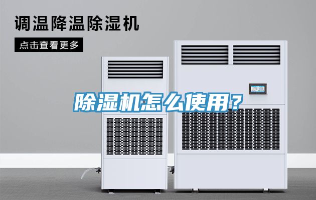 除濕機怎么使用?