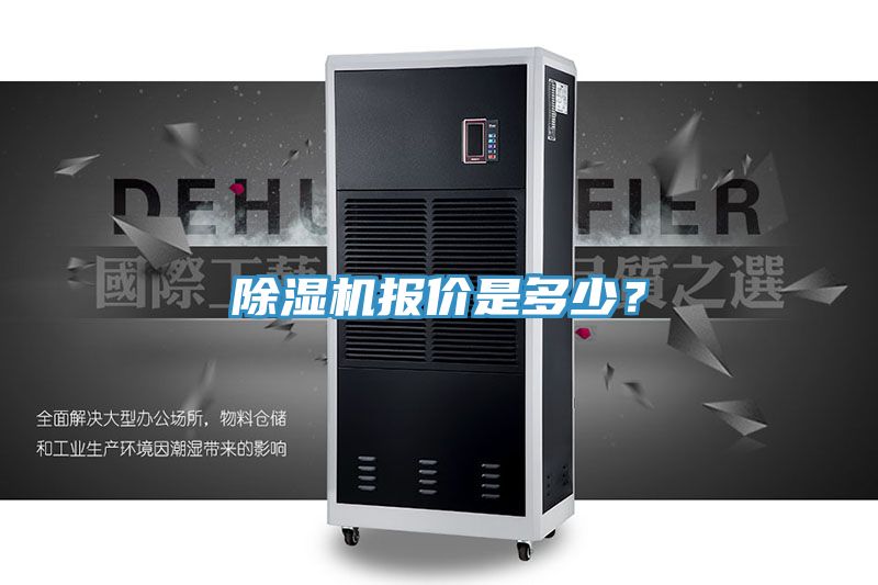 除濕機(jī)報(bào)價(jià)是多少?