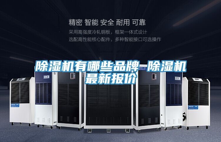 除濕機(jī)有哪些品牌 除濕機(jī)最新報(bào)價