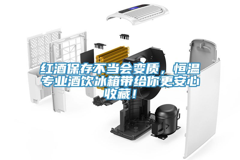 紅酒保存不當(dāng)會變質(zhì)，恒溫專業(yè)酒飲冰箱帶給你更安心收藏！