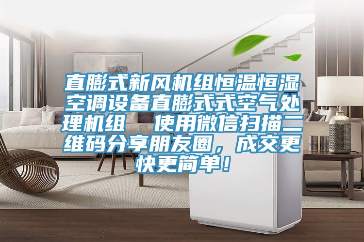 直膨式新風機組恒溫恒濕空調設備直膨式式空氣處理機組  使用微信掃描二維碼分享朋友圈，成交更快更簡單！