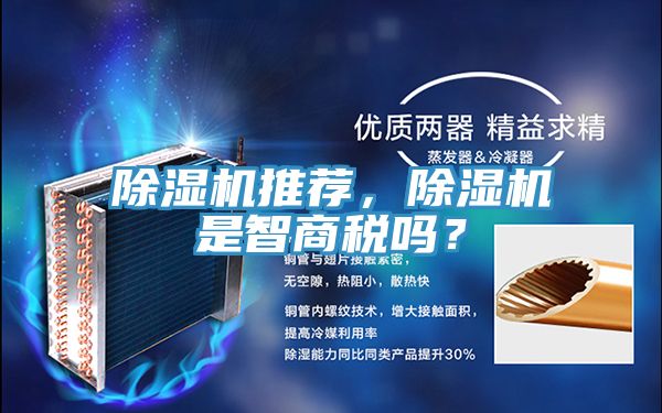除濕機推薦，除濕機是智商稅嗎？