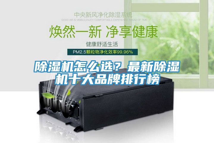 除濕機(jī)怎么選?最新除濕機(jī)十大品牌排行榜
