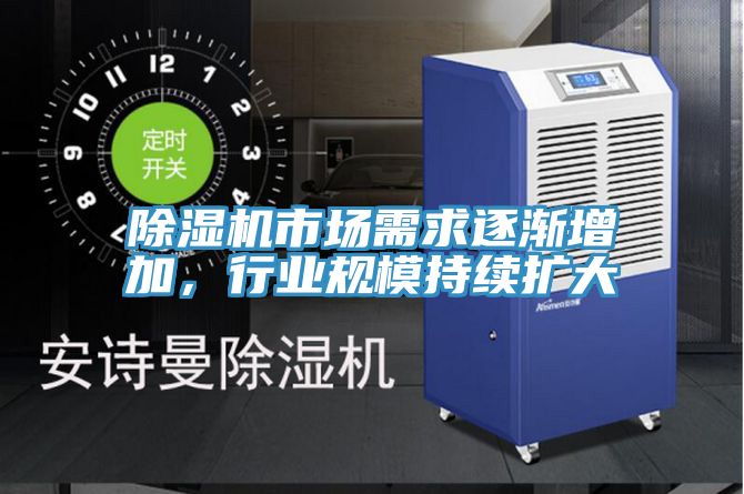 除濕機市場需求逐漸增加,行業規模持續擴大