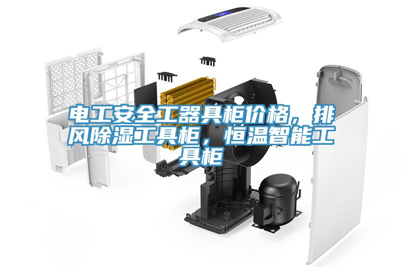 電工安全工器具柜價格，排風(fēng)除濕工具柜，恒溫智能工具柜