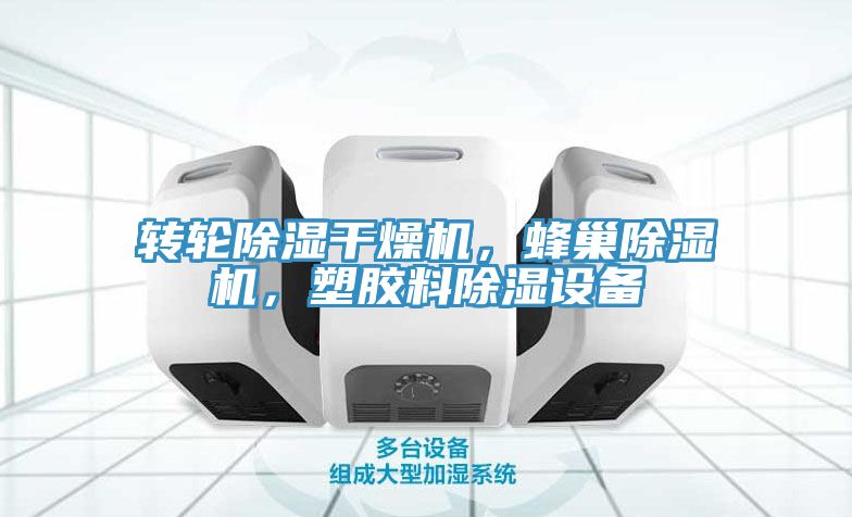 轉輪除濕干燥機,蜂巢除濕機,塑膠料除濕設備