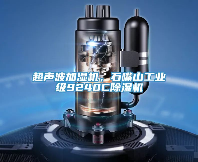 超聲波加濕機(jī),石嘴山工業(yè)級(jí)9240C除濕機(jī)