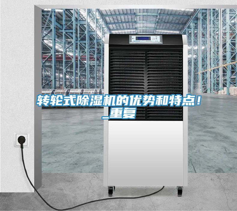 轉輪式除濕機的優(yōu)勢和特點！_重復