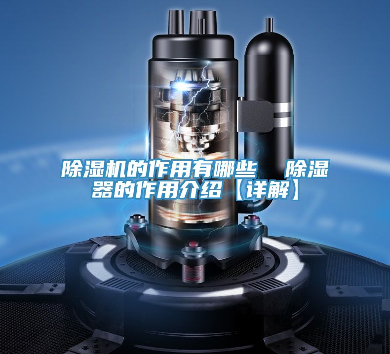 除濕機的作用有哪些 除濕器的作用介紹【詳解】