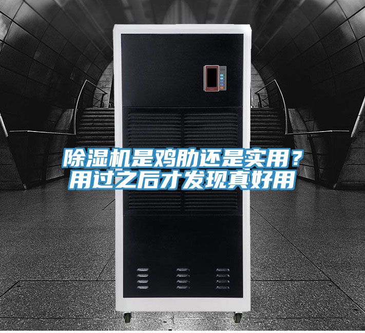 除濕機(jī)是雞肋還是實(shí)用?用過(guò)之后才發(fā)現(xiàn)真好用